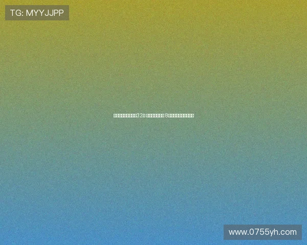 王欣瑜止步美网女单32强 球迷呼唤郑钦文 8人单打奖金曝光引关注